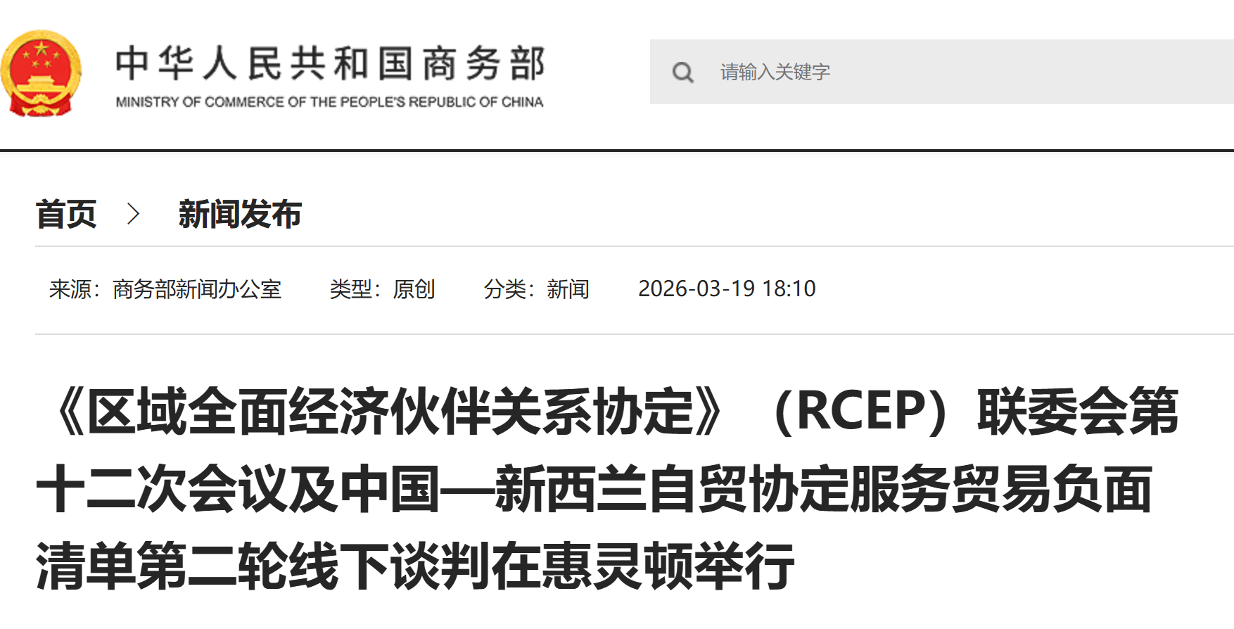 《区域全面经济伙伴关系协定》（RCEP）联委会第十二次会议及中国—新西兰自贸协定服务贸易负面清单第二轮线下谈判在惠灵顿举行